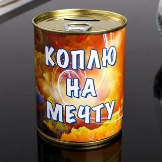Коплю на мечту