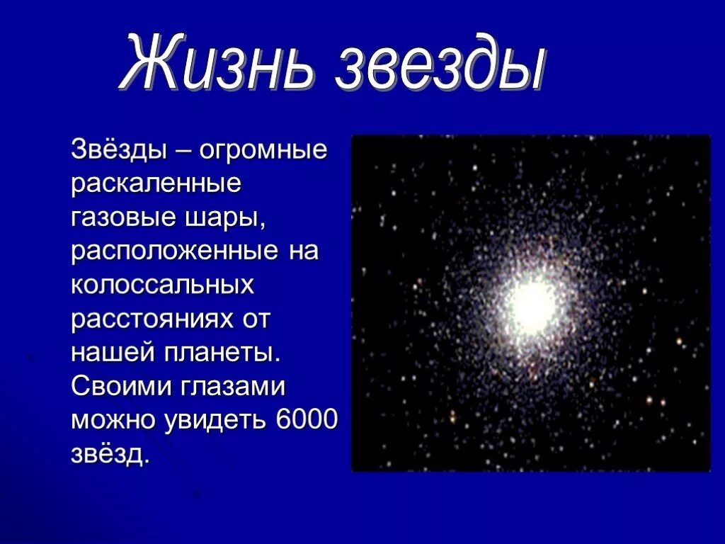 Читать звезда краткое. Звезды для презентации. Презентация на тему звезды. Доклад о звездах. Проект на тему звезды.