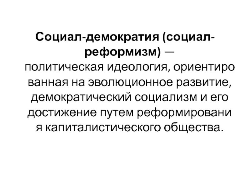 Социал-демократия это в обществознании. Социал демократы. Социал-Демократическая идеология. Социал-реформизм это.