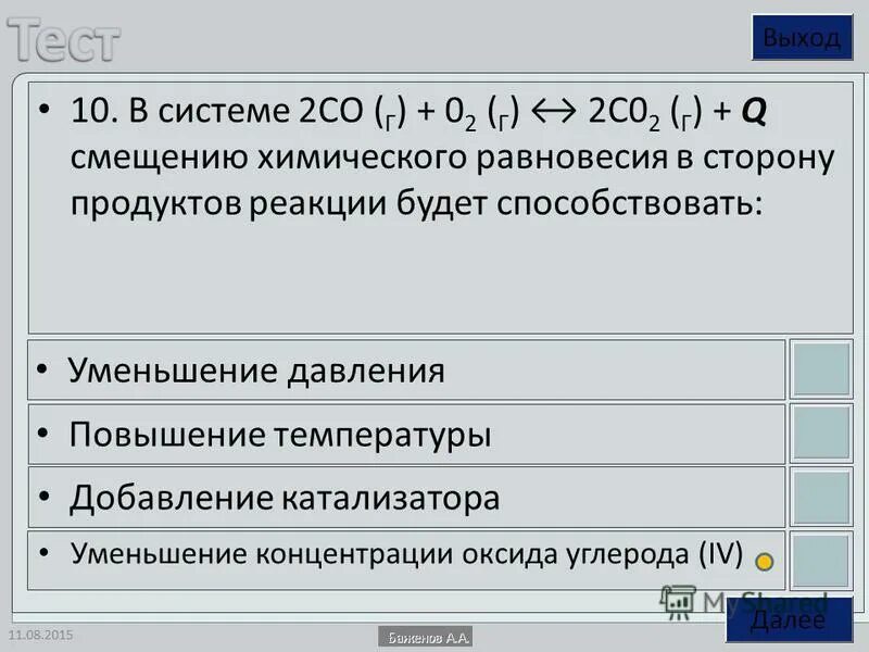 Добавление катализатора смещает равновесие в сторону. Добавление катализатора смещает равновесие в сторону