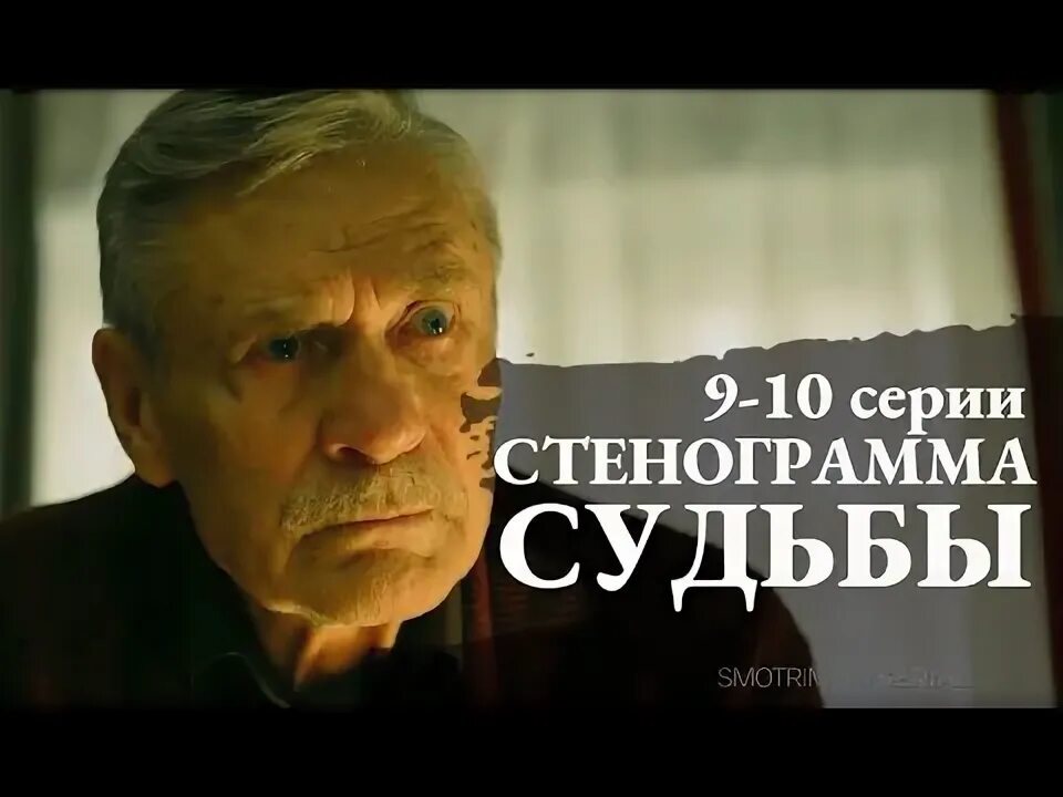 Стенограмма судьбы 7. Стенограмма судьбы трейлер. стенограмма судьбы.