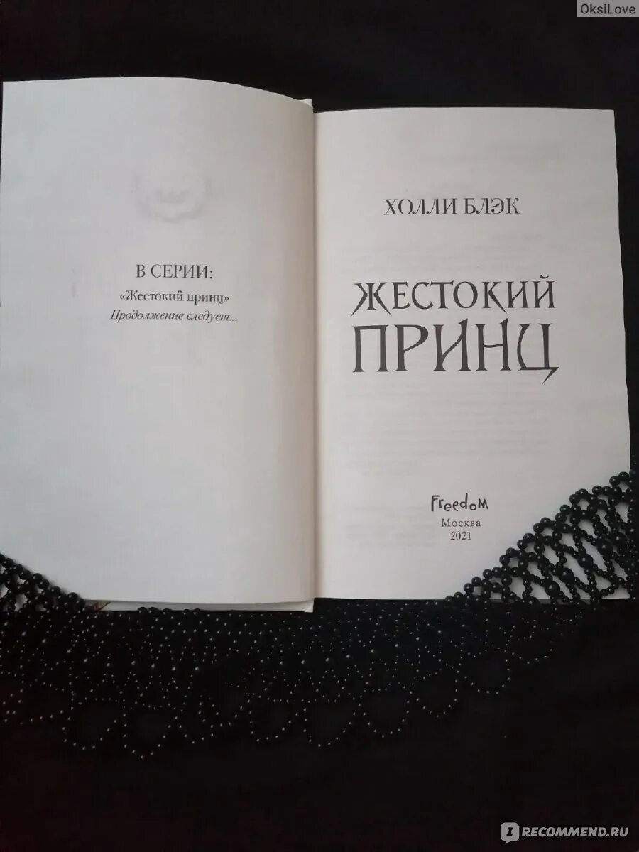 Жестокий принц полностью. Жестокий принц книга. Жестокий принц аннотация. Трилогия жестокий принц. Жестокий принц Холли Блэк читать.