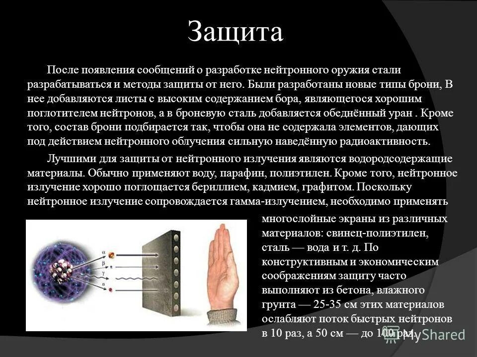 Нейтронное оружие. Нейтронные снаряды. Способы защиты от нейтронного излучения. Нейтронная бомба. Действие нейтронной бомбы