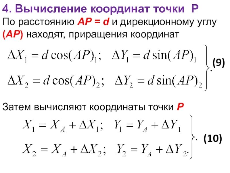 Вычисление дирекционных. Приращение координат в геодезии. вычисление координат точек. вычислить приращение координат. вычислить координаты точки.
