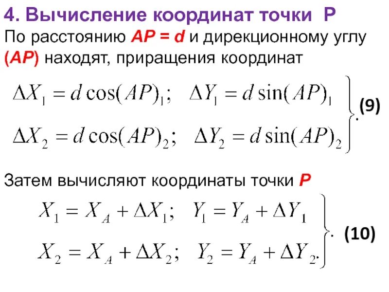 Приращения вычисленные. Приращение координат в геодезии. Вычисление координат точек. Вычислить приращение координат. Вычислить координаты точки.