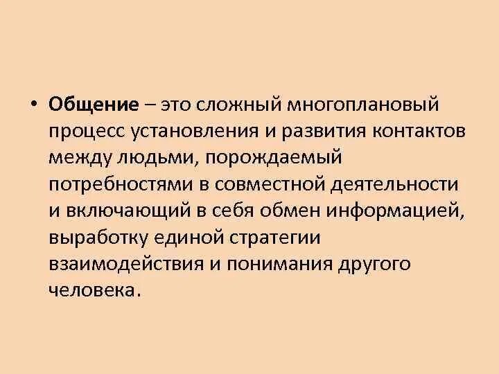 Общение это процесс установления и развития контактов