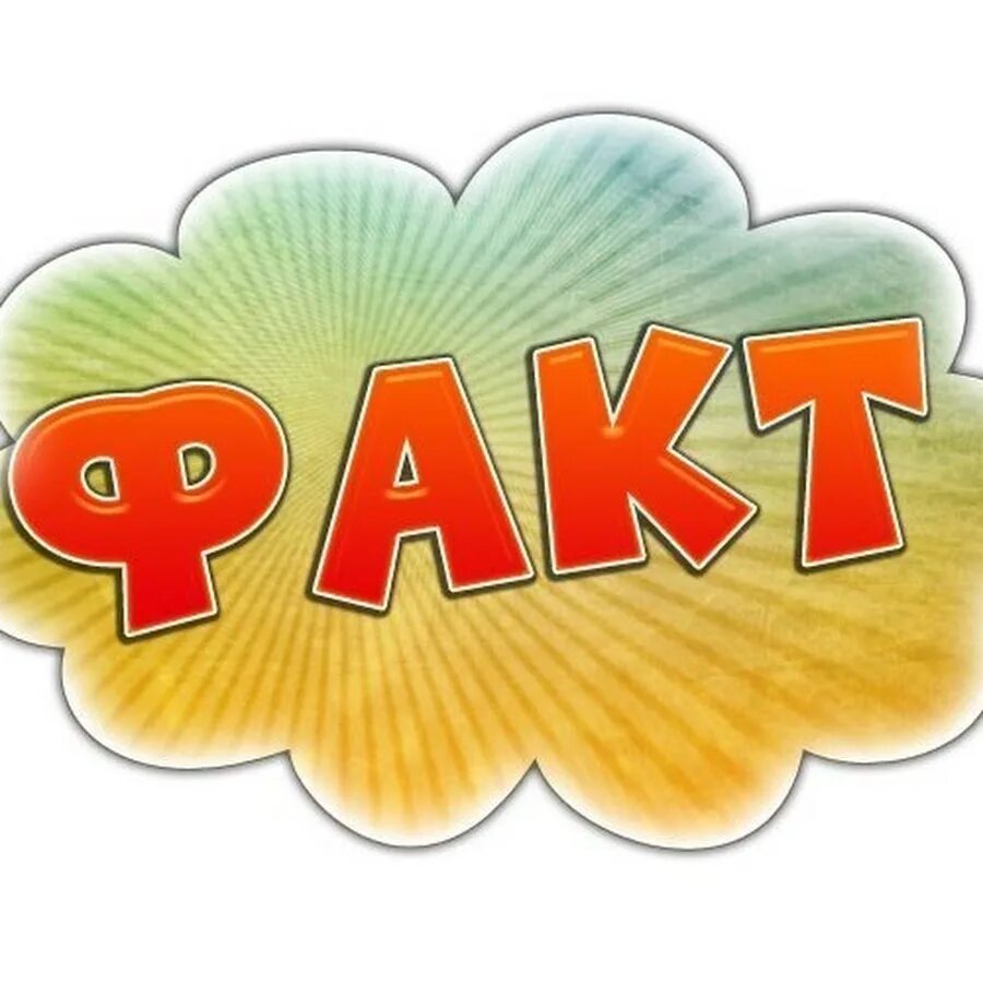 Факты картинки для презентации. Интересные научные факты в картинках. Со факт. Факты надпись. Факт иллюстрация.