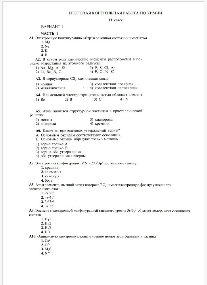 Итоговая по химии 11. Ns2np6 электронная конфигурация. Конфигурация ns2np6. Ns2np2 электронная конфигурация. Электронную конфигурацию ns2np2 имеет.