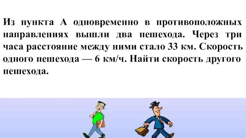 Два пешехода вышли одновременно в противоположных. Два пешехода вышли одновременно из двух. Пешеходы вышли в противоположном направлении. Два пешехода вышли из одного.