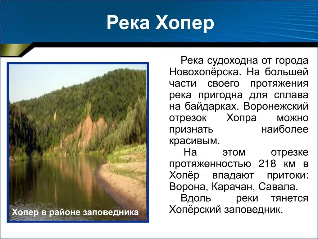 Река Хопер. Река Хопер впадает. Сообщение о Хопре. Река Хопер доклад.