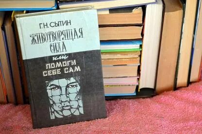 Животворящая сила помоги себе сам