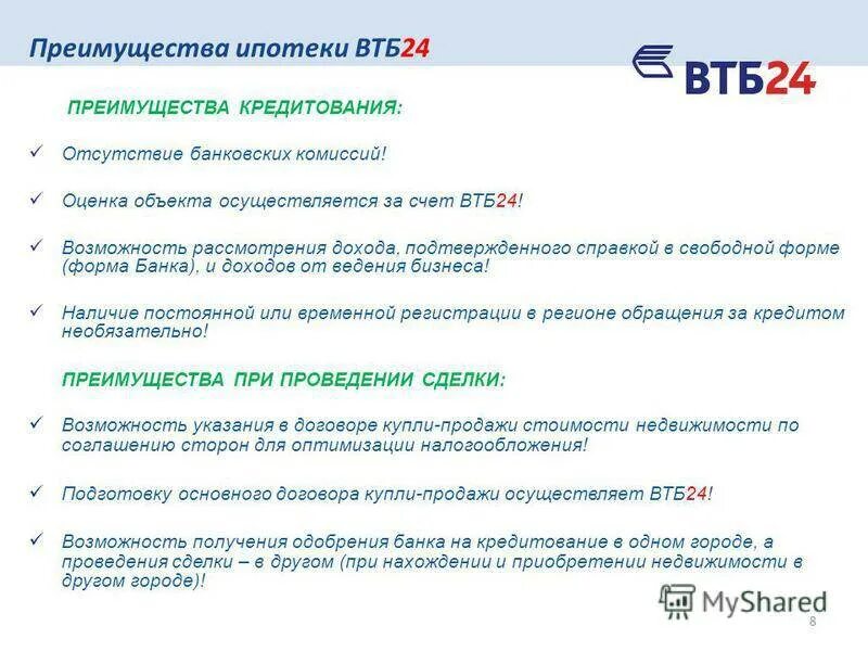 Втб ипотечный отдел телефон. Договор ипотеки ВТБ образец. Договор купли продажи ВТБ ипотека образец. Кредитный договор ВТБ ипотека. Преимущества банка ВТБ.