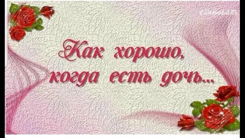 Слова песни здравствуй мама. Мамочка я тебя люблю. Красивые поздравления для дочки. Стихи о дочери. Ты моя мама я твоя дочь.