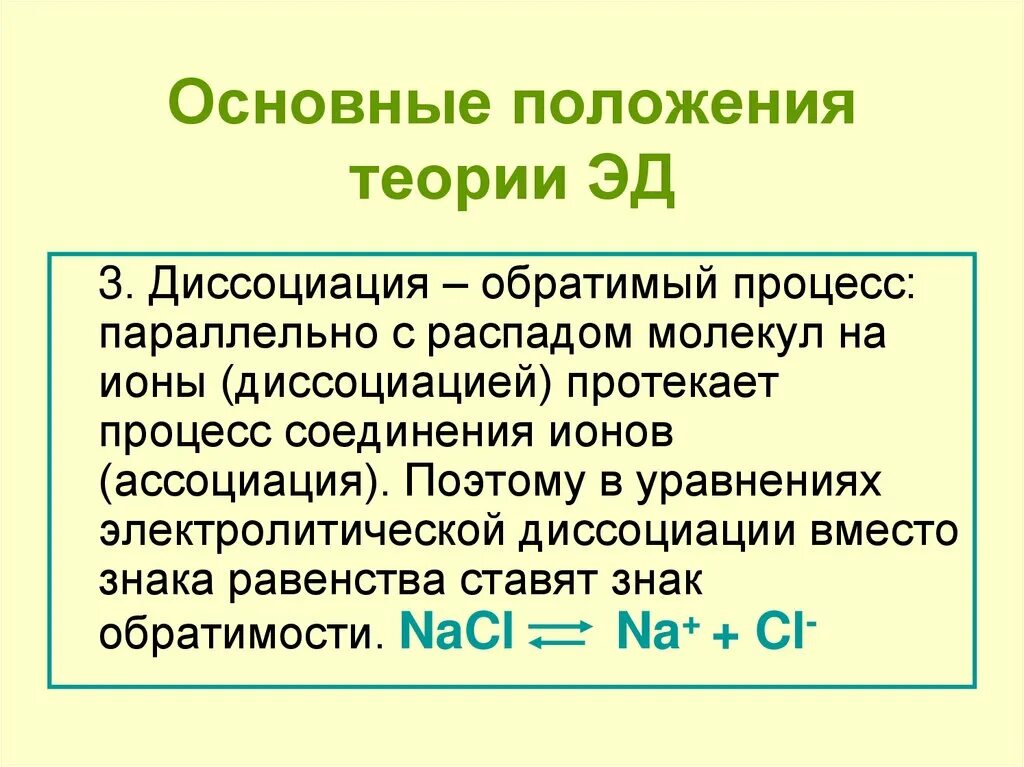 Теория э д. Электролитическая диссоциация обратимый процесс. Диссоциация процесс обратимый. Основные положения теории Эд. Обратимость диссоциации.