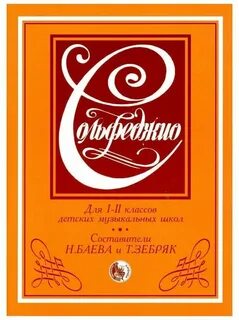 Учебник по сольфеджио