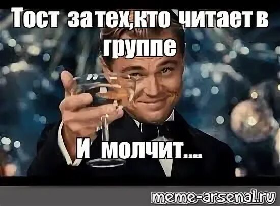 Читает сообщения и молчит. Тост за группу. тосты meme. за тех кто читает и молчит. чокаются мем.