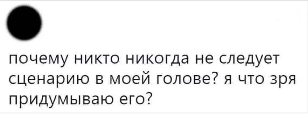 Почему никто не берет. Почему никто не следует сценарию в моей голове. Придумывать сценарии в голове. Почему люди не следуют сценарию в моей голове. Почему никто не следует сценарию в моей голове я что зря.