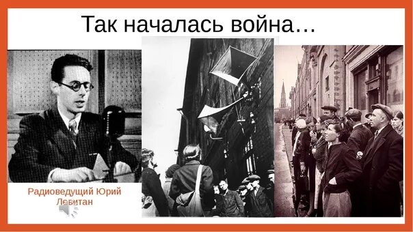 Слушать начало объявления войны. Объявление войны 1941 Левитан. Левитан объявляет о начале войны. Обращение Левитана о начале войны.