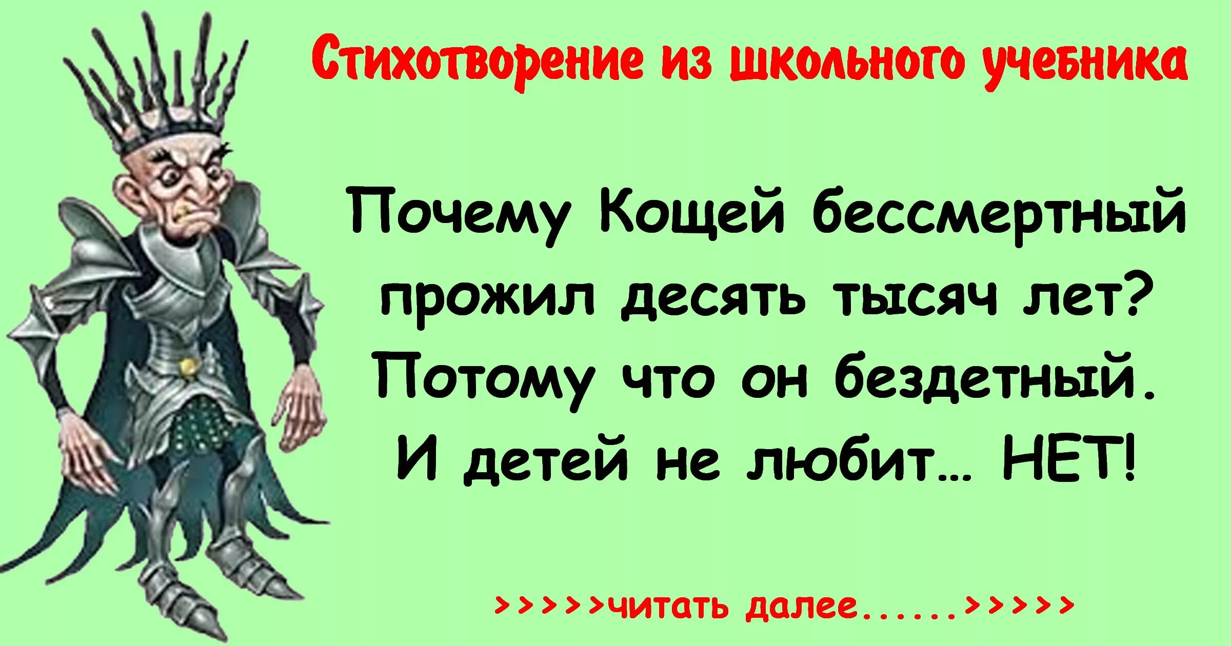 Кощей моменты. Кощей Бессмертный. Смешное стихотворение про Кощея Бессмертного. Кощей Бессмертный на украинском. Кощей Бессмертный картинки.