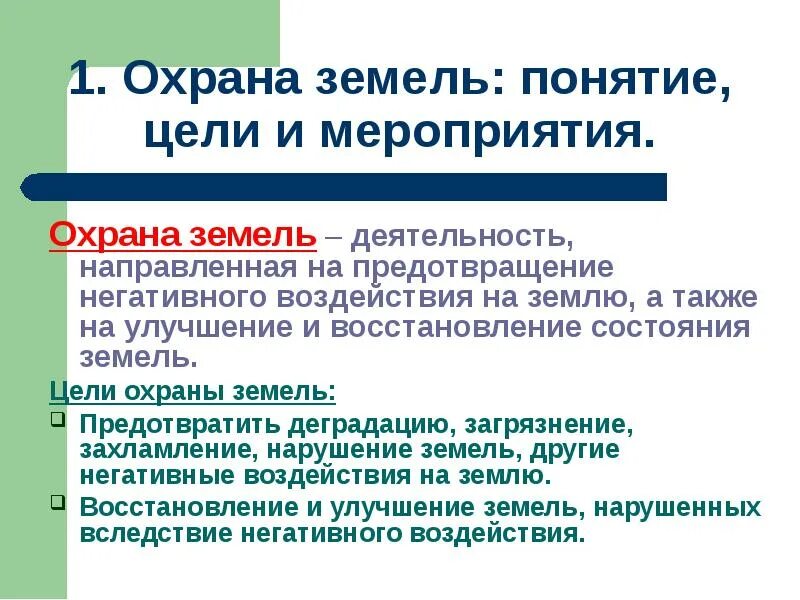 Земельное законодательство охрана земель. Охрана земель. правовая охрана земель. цели охраны земель.