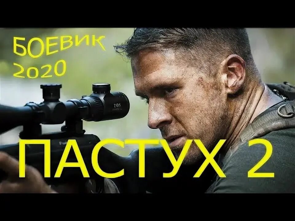 Боевик скотовод. Никто кроме нас (2009. Пастух русский боевик. Пастух русский боевик. Специальное задание (the shepherd: border patrol) 2008.