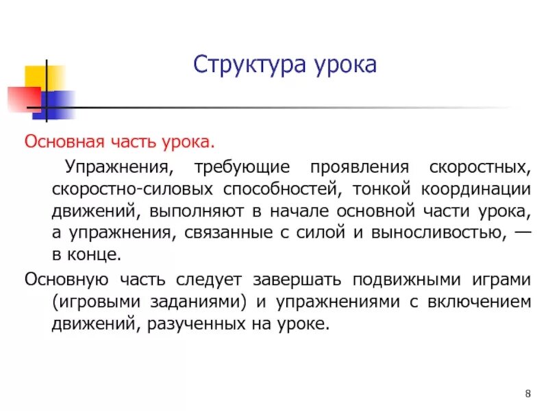 Основная часть урока. Структура урока гимнастики. Структура урока игры. Структура проведения урока - игры. Проявить требовать