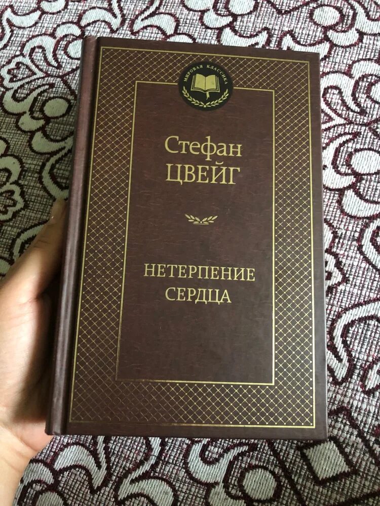 Цвейг нетерпение сердца отзывы