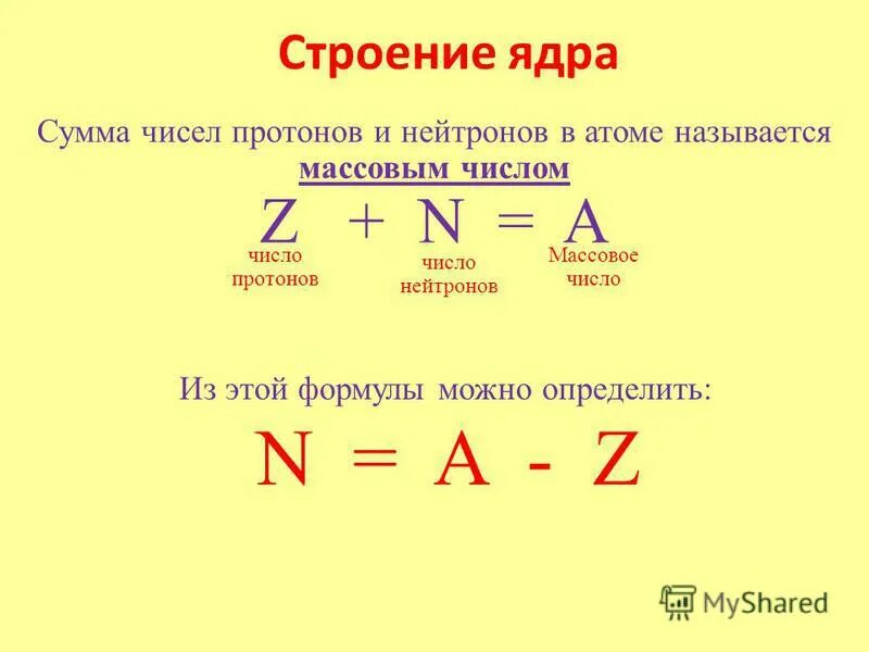 Массовое число формула химия. Определить количество нейтронов. Формула нахождения нейтронов. Формула нахождения массового числа. Массовое число близко к массе ядра выраженной