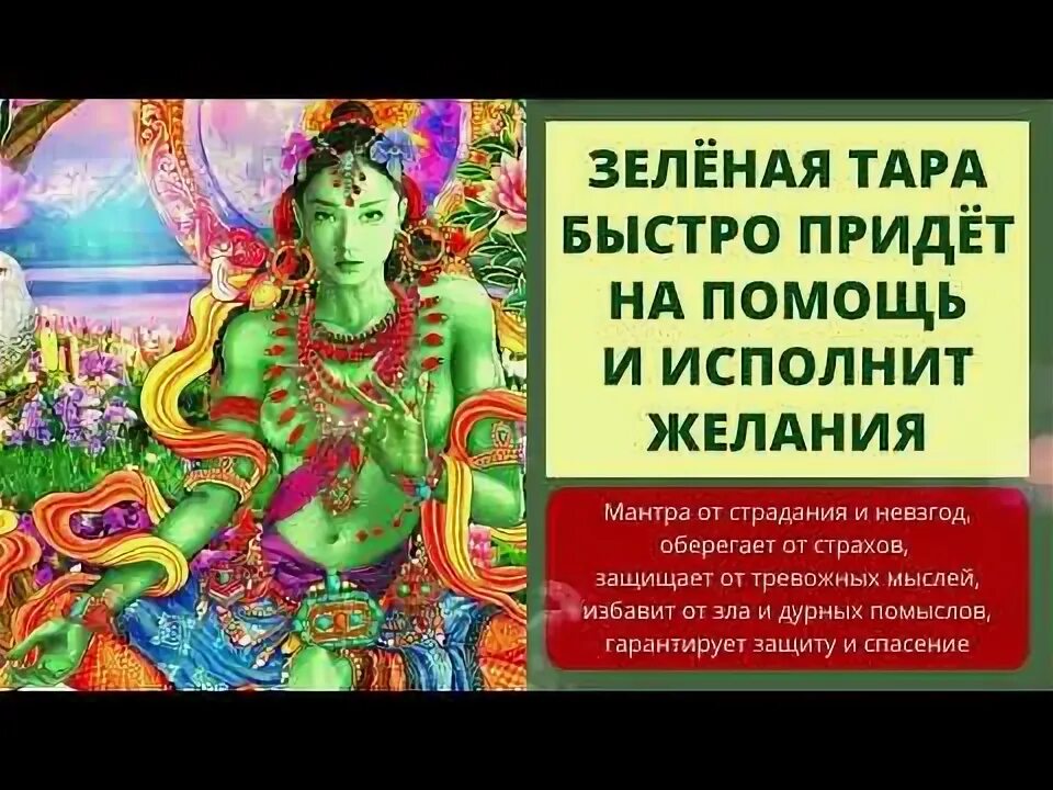 Ом таре туттаре туре слушать. Мантра ом Таре ТУТТАРЕ туре. Ом Таре ТУТТАРЕ туре Соха. Мантра исполнения желаний.