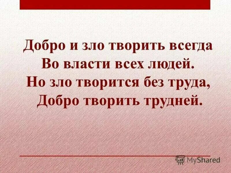 Не бойтесь быть добрыми. Высказывания о зле. Злые стихи.