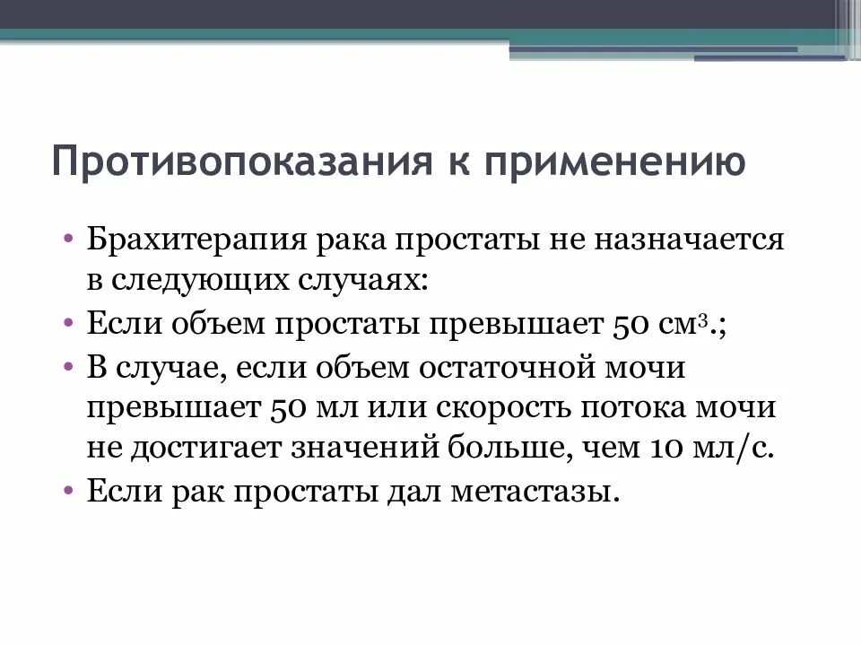 Противопоказания к брахитерапии. Показания к брахитерапии простаты. Противопоказания после брахитерапии предстательной железы. Показания к высокодозной брахитерапии рекомендации. Брахитерапия рака отзывы