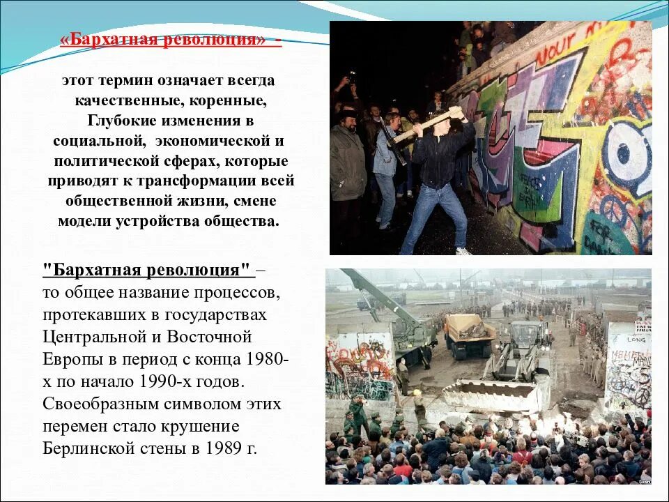 Революция в стране это. Понятие бархатные революции. бархатная революция термин. бархатная революция это в истории. бархатная революция презентация.