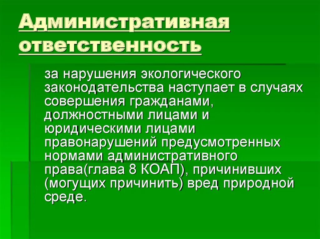 Экологическое право виды правонарушений. Ответственность за экологические правонарушения. Юридическая ответственность за экологические правонарушения. Административные санкции за экологическое правонарушение.