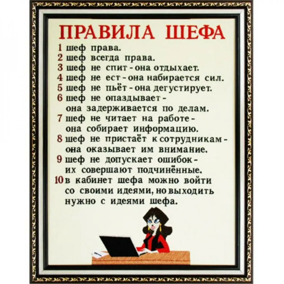 Несколько слов начальнику. Правила шефа. Правила шефа прикольные для женщин. Шеф всегда прав. Шуточные правила шефа.