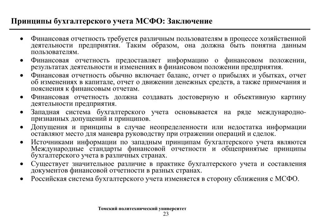 Рекомендации по организации бухгалтерского учета. Принципы составления финансовой отчетности. Принципы ведения бухгалтерского учета. Принципы подготовки финансовой отчетности. Принципы ведения бухучета и отчетности.