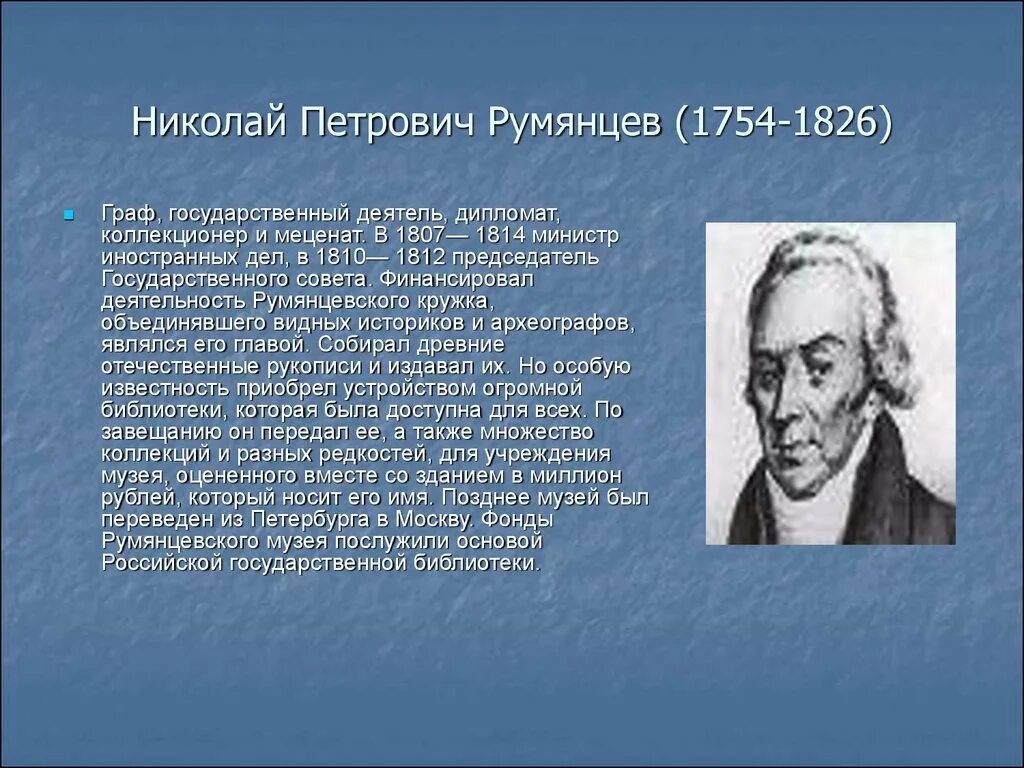 Благотворители в истории россии 6 класс. Румянцев меценат.