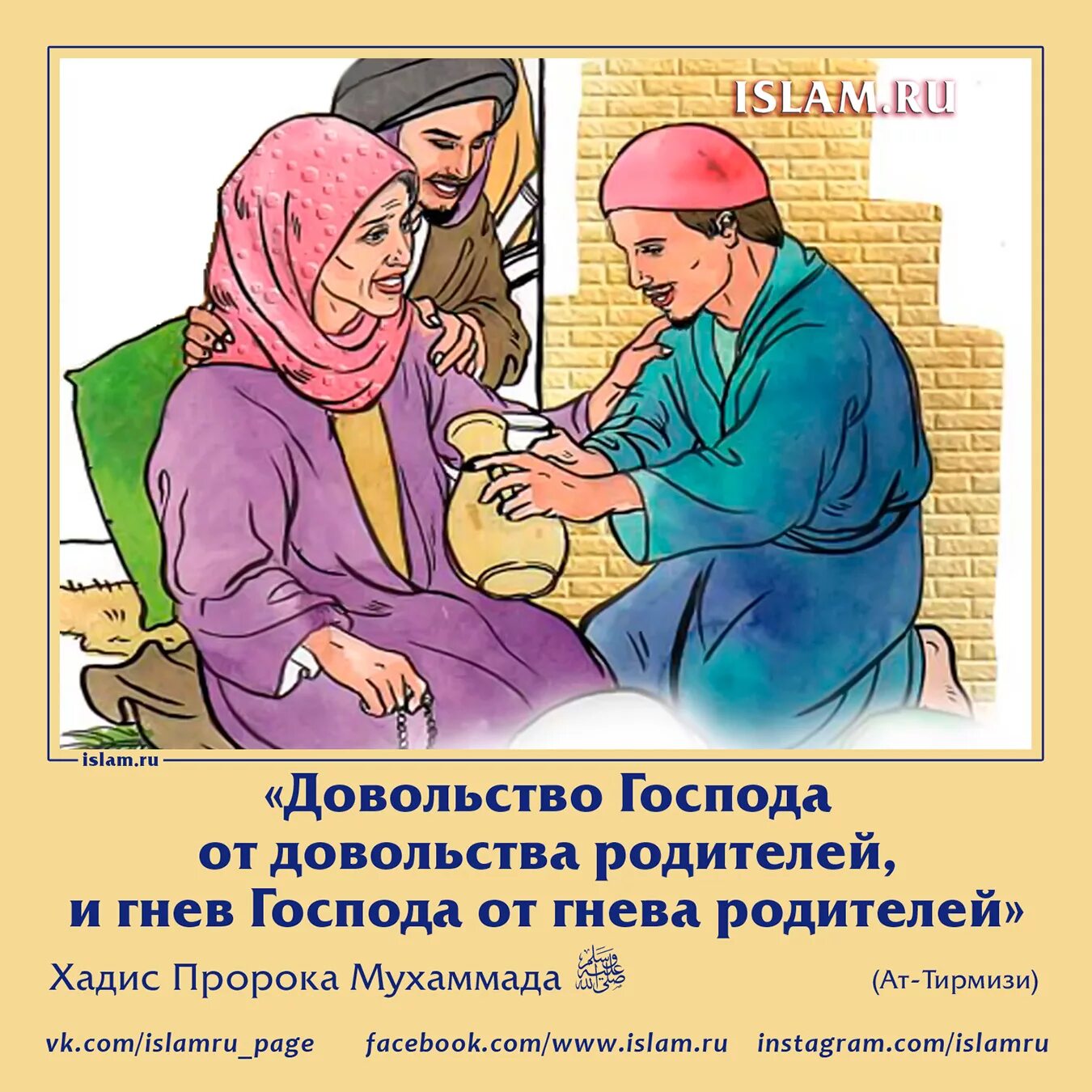 Хадис про отца. Хадисы пророка про родителей. хадисы про родителей в исламе. отношение к родителям в исламе. послушание родителей в исламе.
