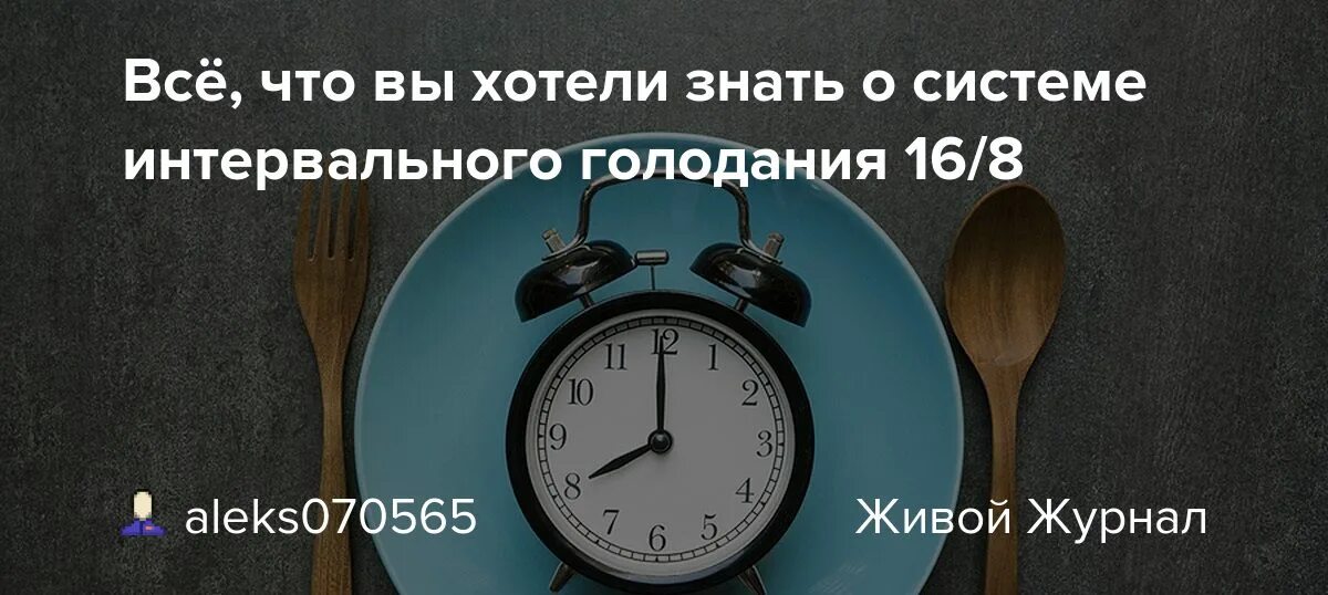 Желчный при интервальном голодании. Интервальное голодание 16/8. Интервальное голодание схемы для начинающих. Часы интервального голодания. Интервальное голодание 16/8 схема.