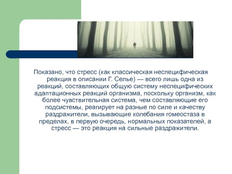 Стресс неспецифическая реакция. История учения о стрессе. Ганс Селье теория стресса. Что такое неспецифическая реакция Селье. Неспецифический стресс Селье.