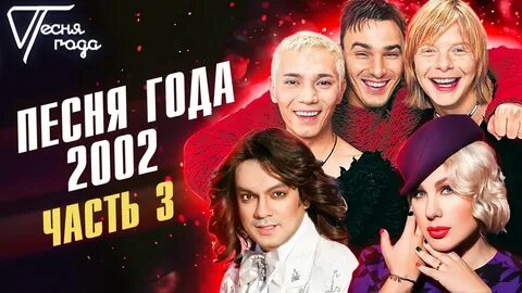 Песня года 2002