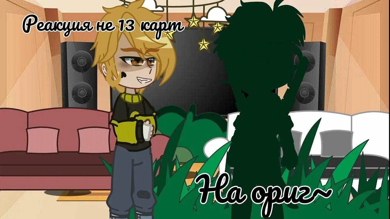 Второе поколение 13 карт. Реакция не 13 на оригинал. Реакция не 13 карт. Реакция не 13 карт на оригинал. Реакция не 13 карт на оригинал.