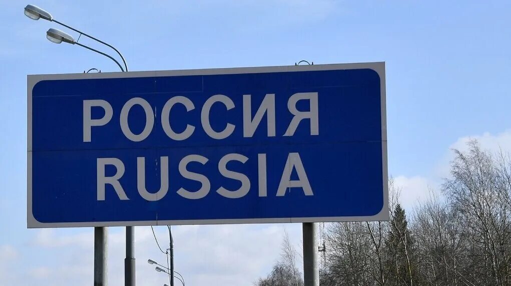 Въезд в РФ. Въезд в Россию. Знак Москва. Запрет на въезд в Россию на 50 лет.