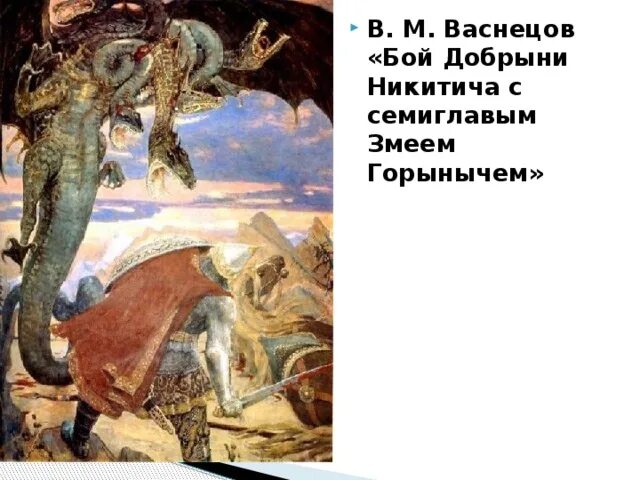 Васнецов бой с семиглавым змеем. Васнецов бой добрыни никитича с семиглавым змеем горынычем. в. м. васнецов «бой добрыни никитича с семиглавым змеем горынычем». бой добрыни с семиглавым змеем. васнецов бой добрыни никитича с семиглавым.