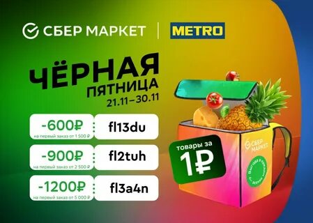 Сбермаркет 300 от 1500