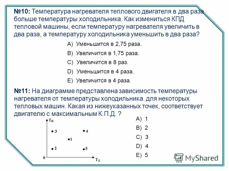 Кпд нагревателя и холодильника. Температура холодильника идеального теплового двигателя. Кол во теплоты нагревателя и холодильника. Температура нагревателя тепловой. Температура нагревателя тепловой машины карно.