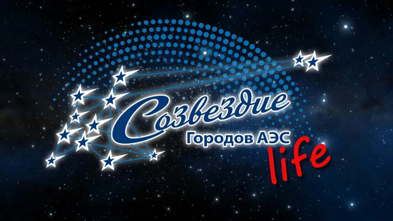 Созвездие 2020. Созвездие лайф. Созвездие в городе Барнаул логотип. Созвездие городов.