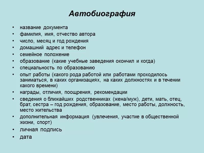 Краткая биография при приеме на работу. Биография пример для работы. Резюме (автобиография). Образец составления биографии.