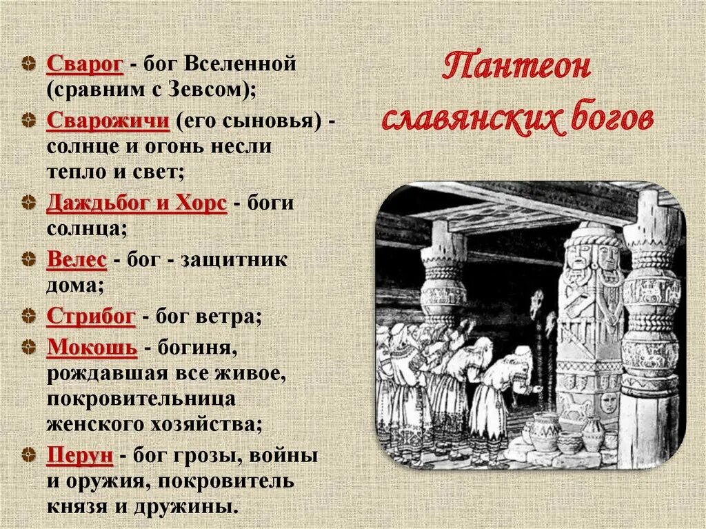 Идол сканворд 5. Пантеон богов древних славян таблица. Язычество древних славян Пантеон. Славянский Пантеон языческих богов. Пантеон славянских языческих богов схема.