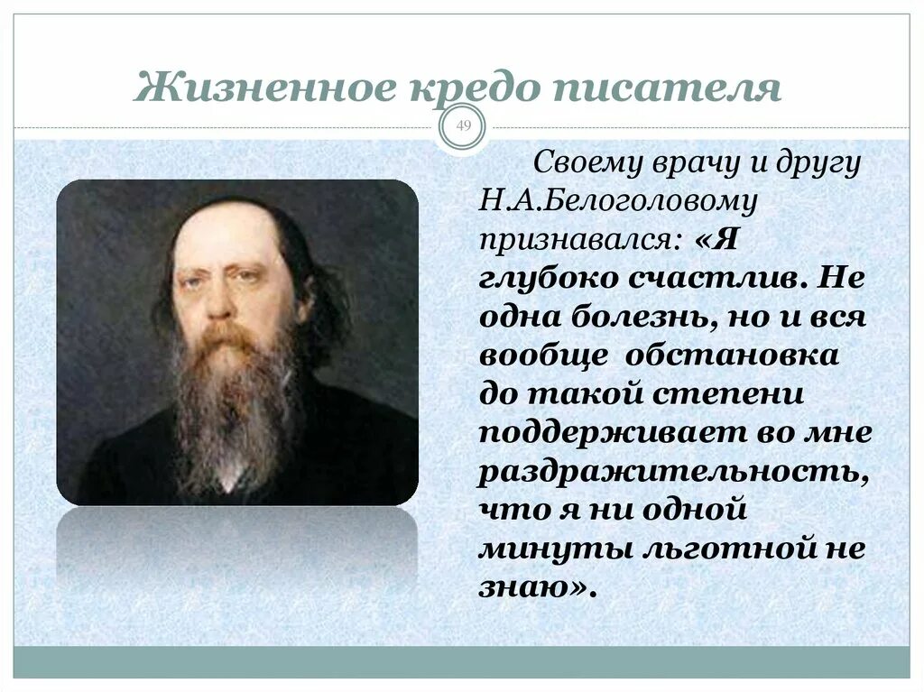 Жизненное кредо цитаты. Михаил евграфович жизненное кредо. жизненное кредо писателей. жизненное кредо великих людей. что такое жизненное кредо человека.