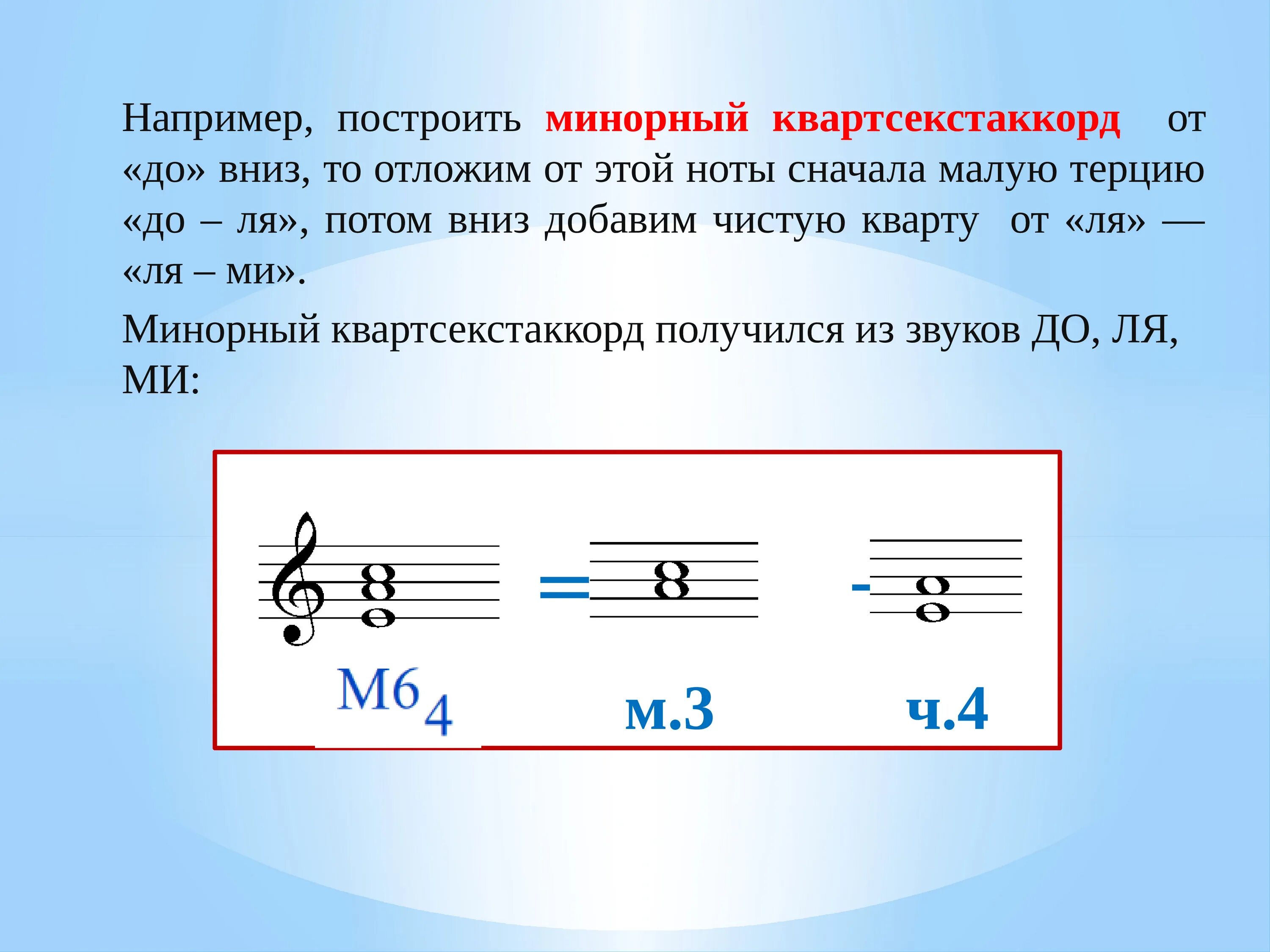 Нижний звучать. Минорный квартсекстаккорд. Минорный кварт секст Аккорд. Мажорный Секстаккорд от Ноты до. Секстаккорд и квартсекстаккорд.